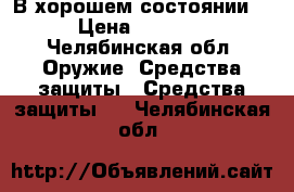 В хорошем состоянии  › Цена ­ 9 000 - Челябинская обл. Оружие. Средства защиты » Средства защиты   . Челябинская обл.